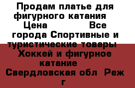 Продам платье для фигурного катания. › Цена ­ 12 000 - Все города Спортивные и туристические товары » Хоккей и фигурное катание   . Свердловская обл.,Реж г.